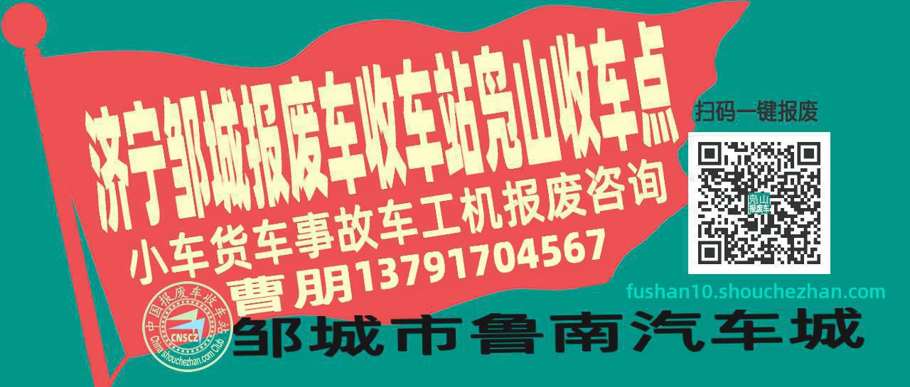 济宁邹城报废车收车站凫山收车点